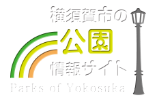 横須賀市の公園情報サイト